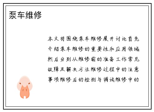 泵车维修