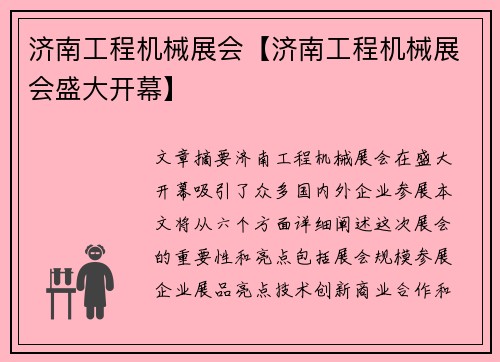 济南工程机械展会【济南工程机械展会盛大开幕】