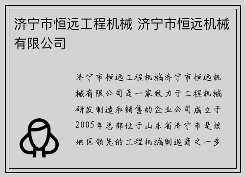 济宁市恒远工程机械 济宁市恒远机械有限公司