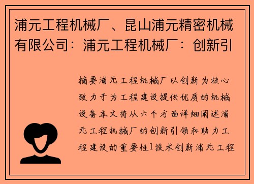 浦元工程机械厂、昆山浦元精密机械有限公司：浦元工程机械厂：创新引领，助力工程建设