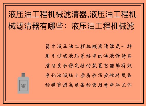 液压油工程机械滤清器,液压油工程机械滤清器有哪些：液压油工程机械滤清器：高效净化，保护设备