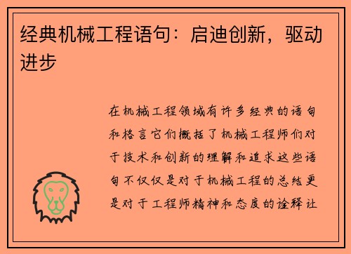 经典机械工程语句：启迪创新，驱动进步