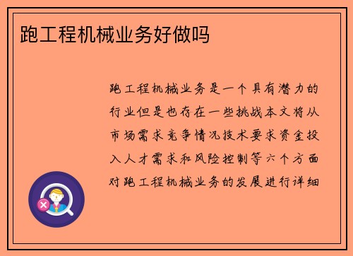 跑工程机械业务好做吗
