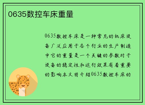 0635数控车床重量