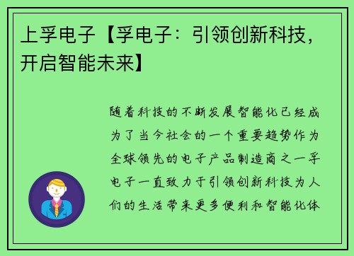上孚电子【孚电子：引领创新科技，开启智能未来】