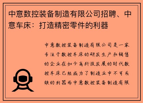 中意数控装备制造有限公司招聘、中意车床：打造精密零件的利器