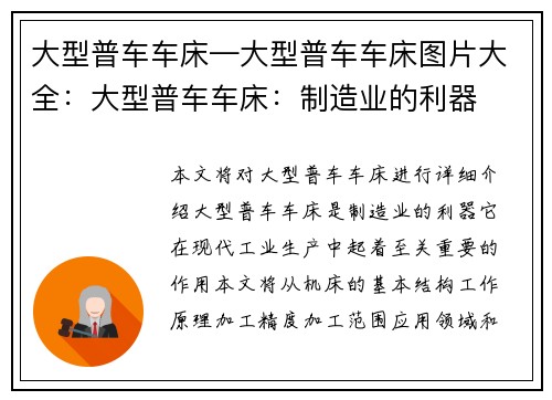 大型普车车床—大型普车车床图片大全：大型普车车床：制造业的利器