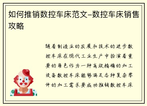 如何推销数控车床范文-数控车床销售攻略