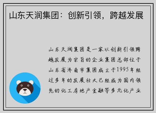 山东天润集团：创新引领，跨越发展